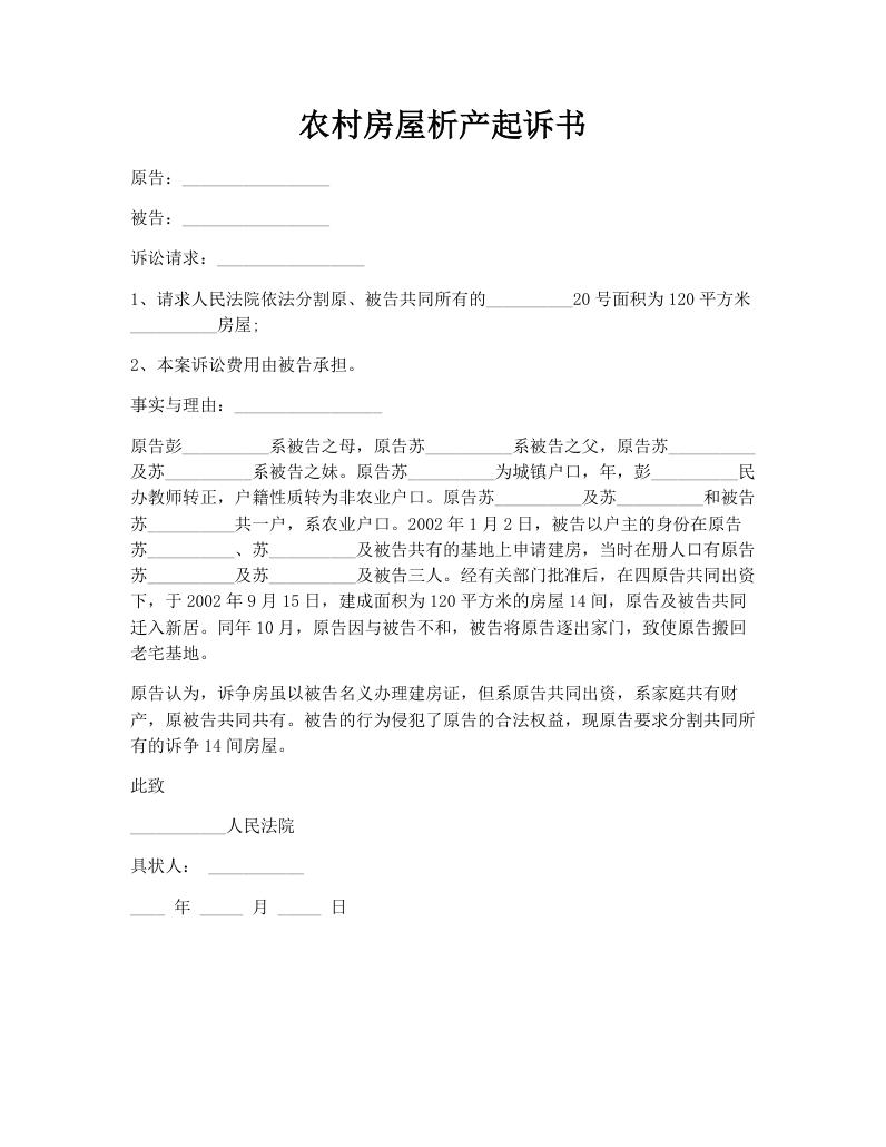 农村房屋析产起诉书