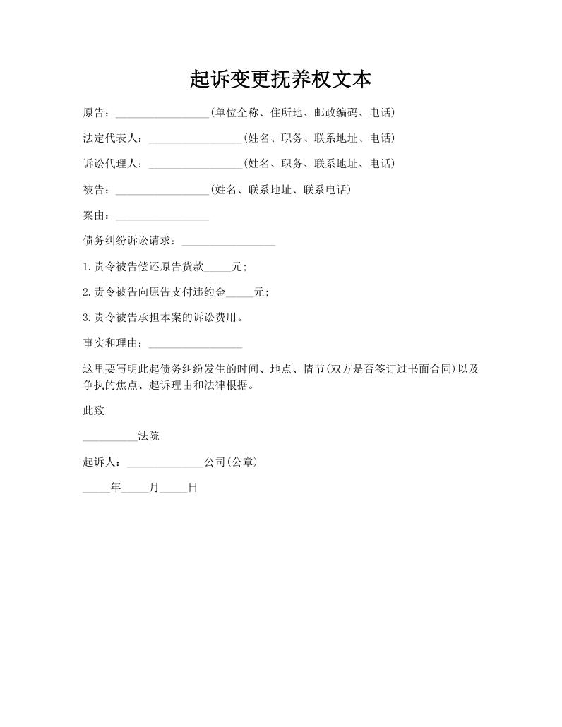 起诉变更抚养权文本