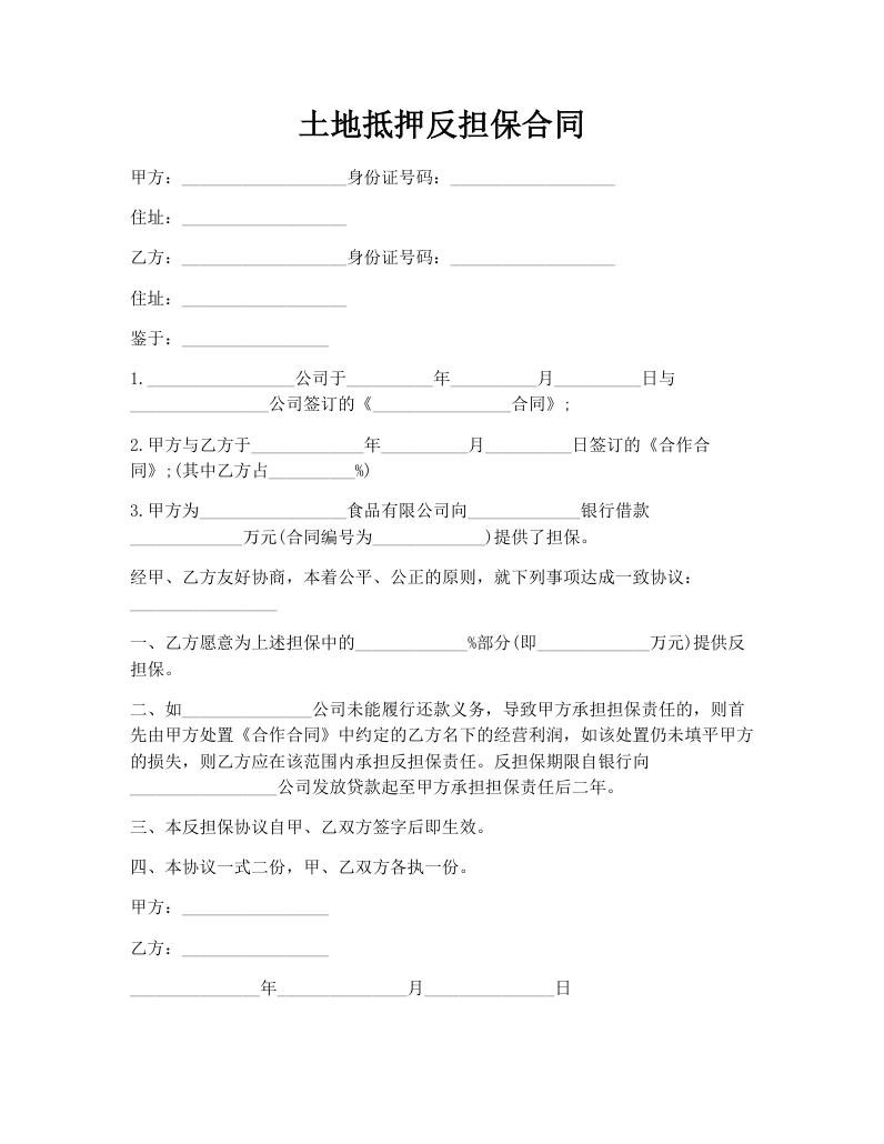 土地抵押反担保合同