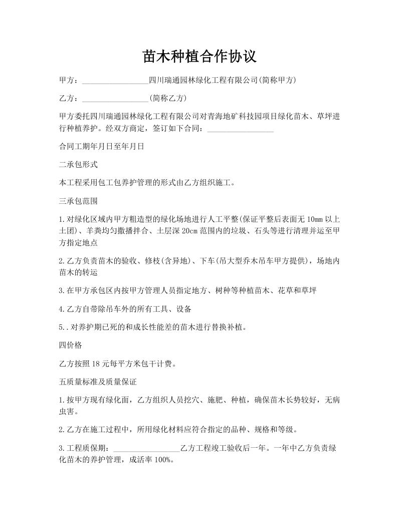 苗木种植合作协议