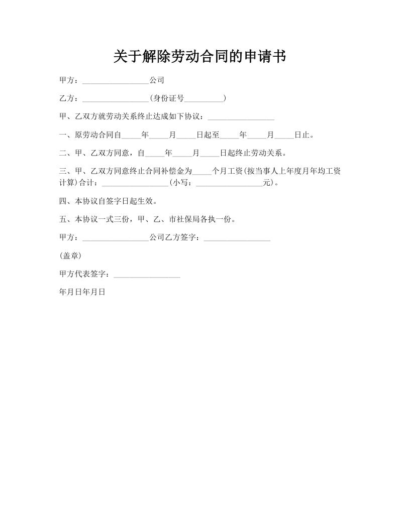 关于解除劳动合同的申请书