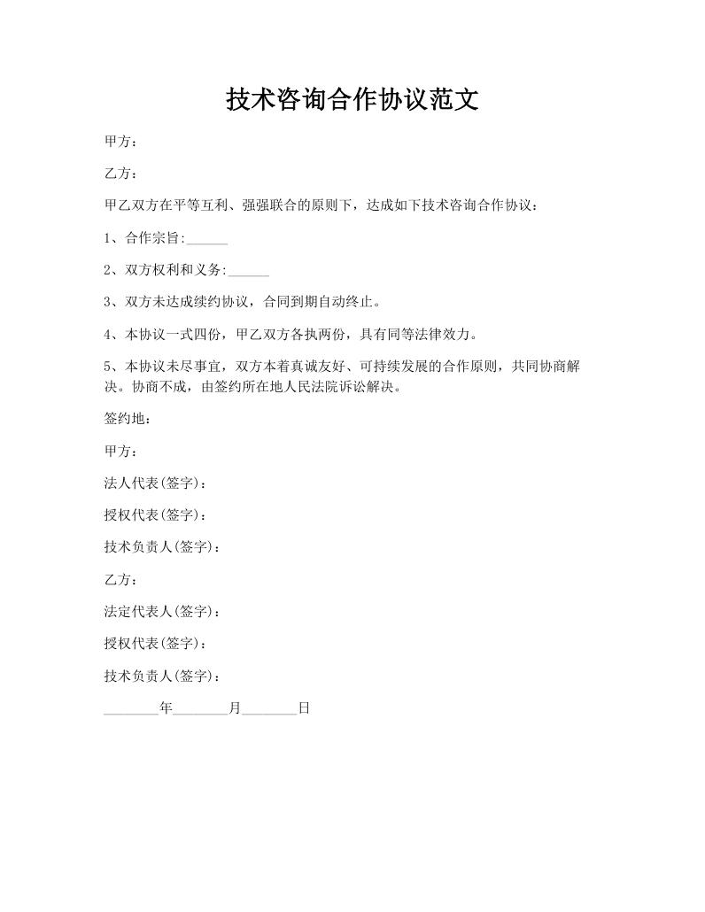 技术咨询合作协议范文