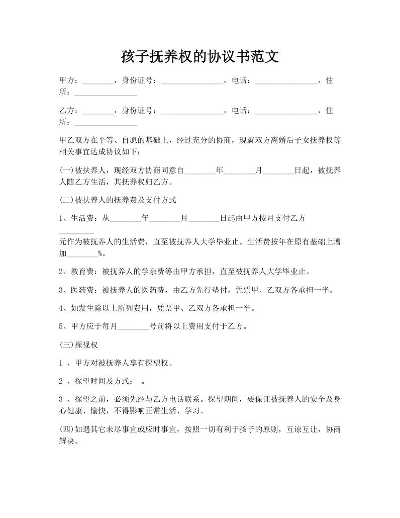 孩子抚养权的协议书范文
