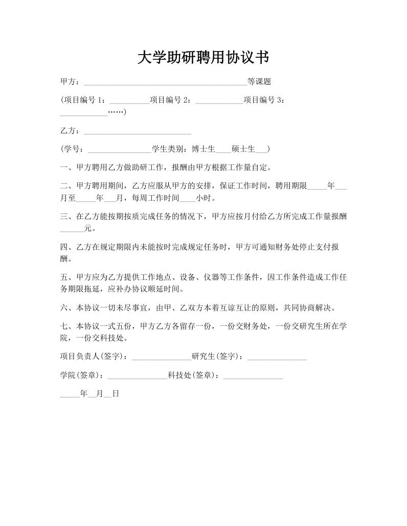 大学助研聘用协议书