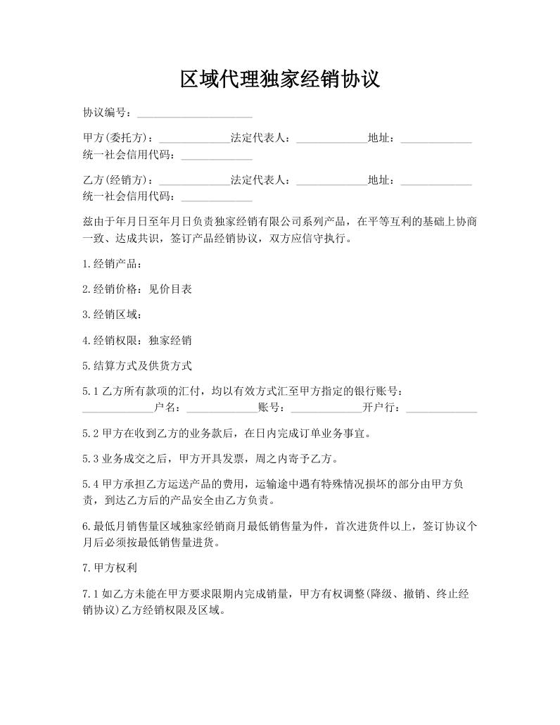 区域代理独家经销协议