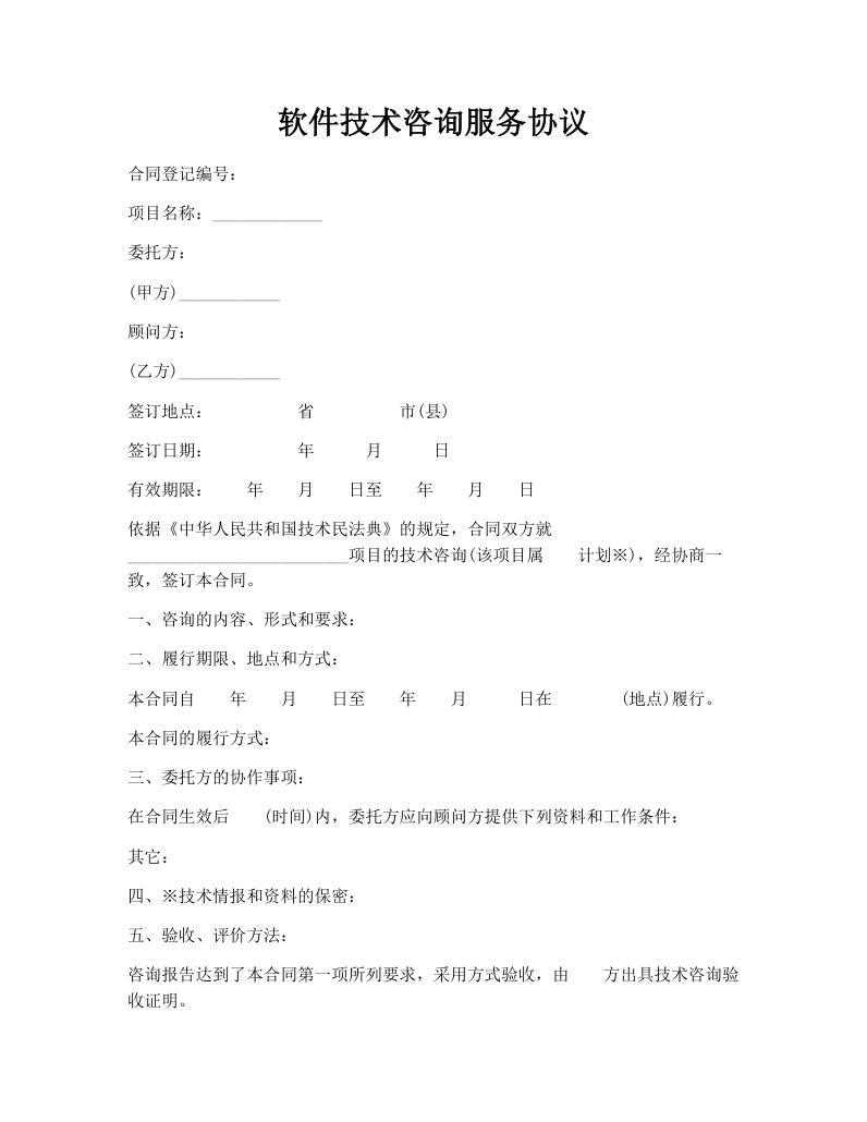 软件技术咨询服务协议