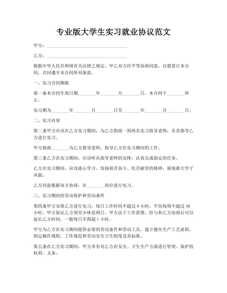 专业版大学生实习就业协议范文