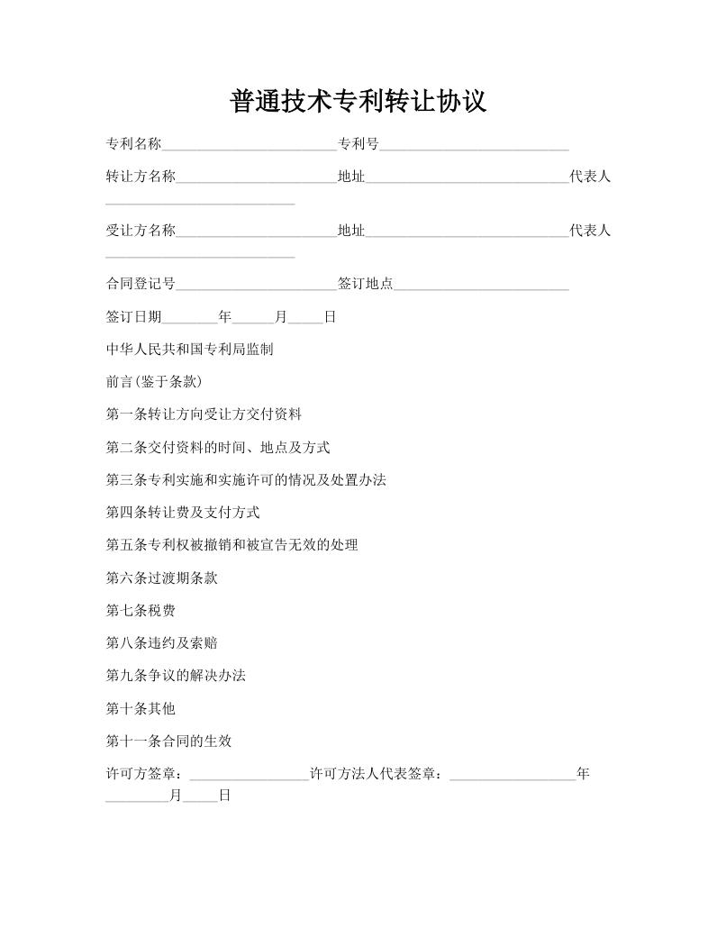 普通技术专利转让协议