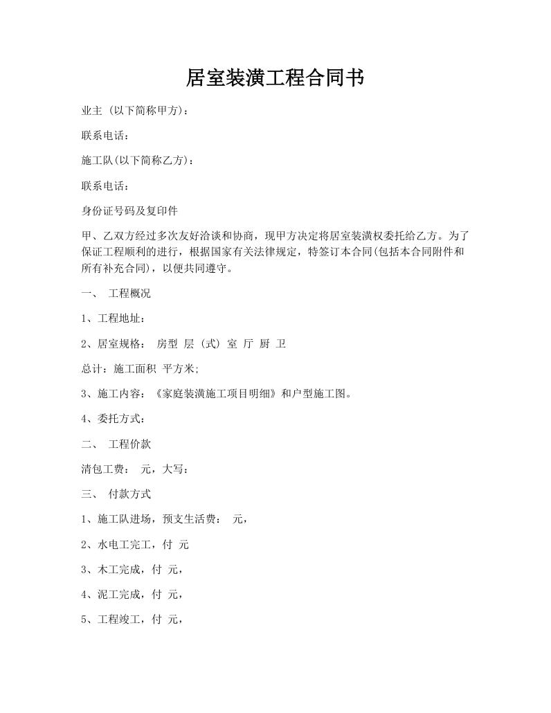 居室装潢工程合同书