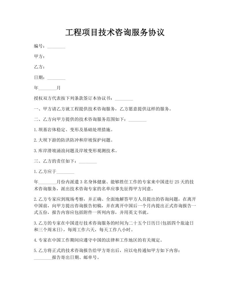 工程项目技术咨询服务协议