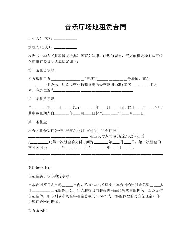 音乐厅场地租赁合同