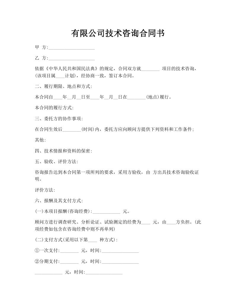 有限公司技术咨询合同书