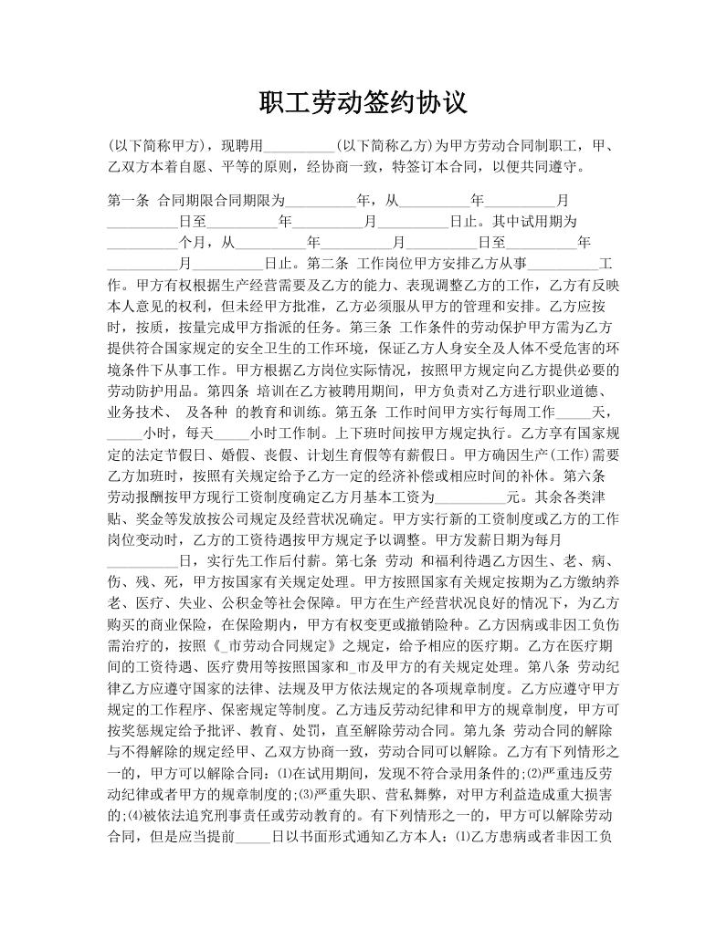 职工劳动签约协议