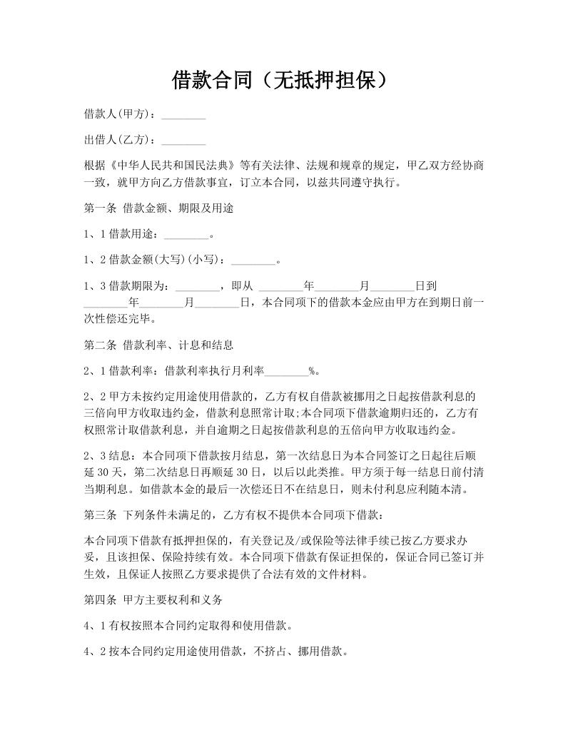 借款合同（无抵押担保）