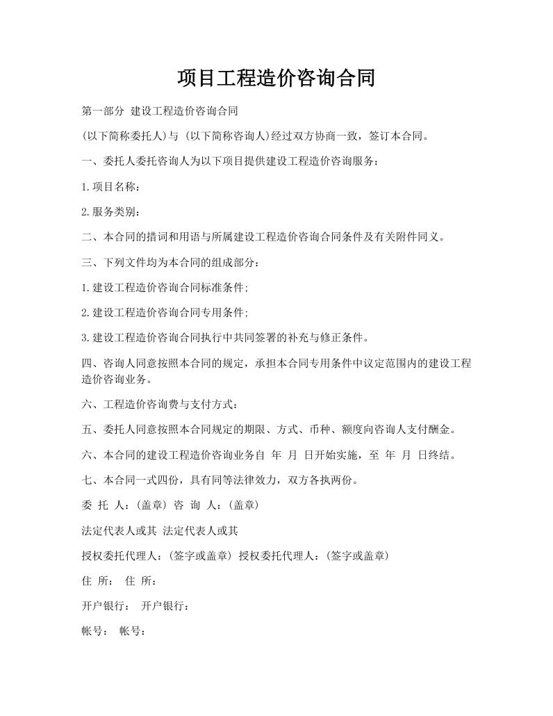 项目工程造价咨询合同