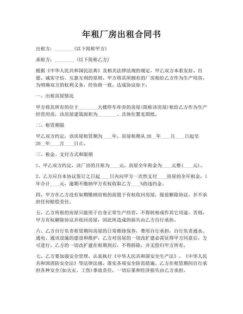 年租厂房出租合同书