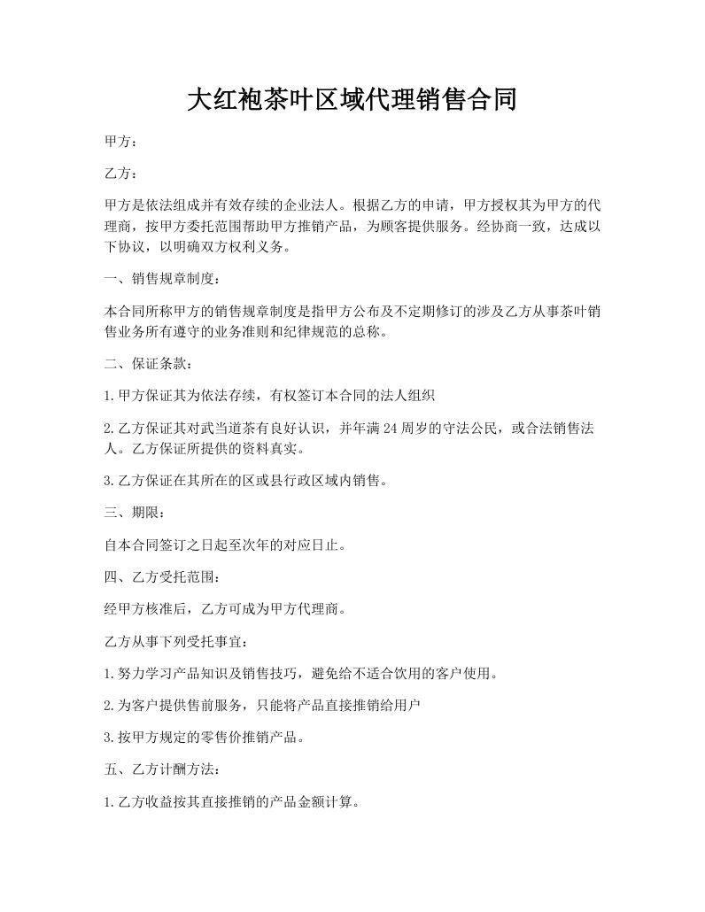 大红袍茶叶区域代理销售合同