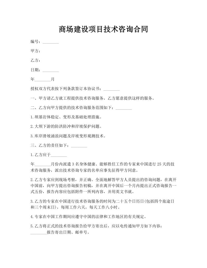 商场建设项目技术咨询合同