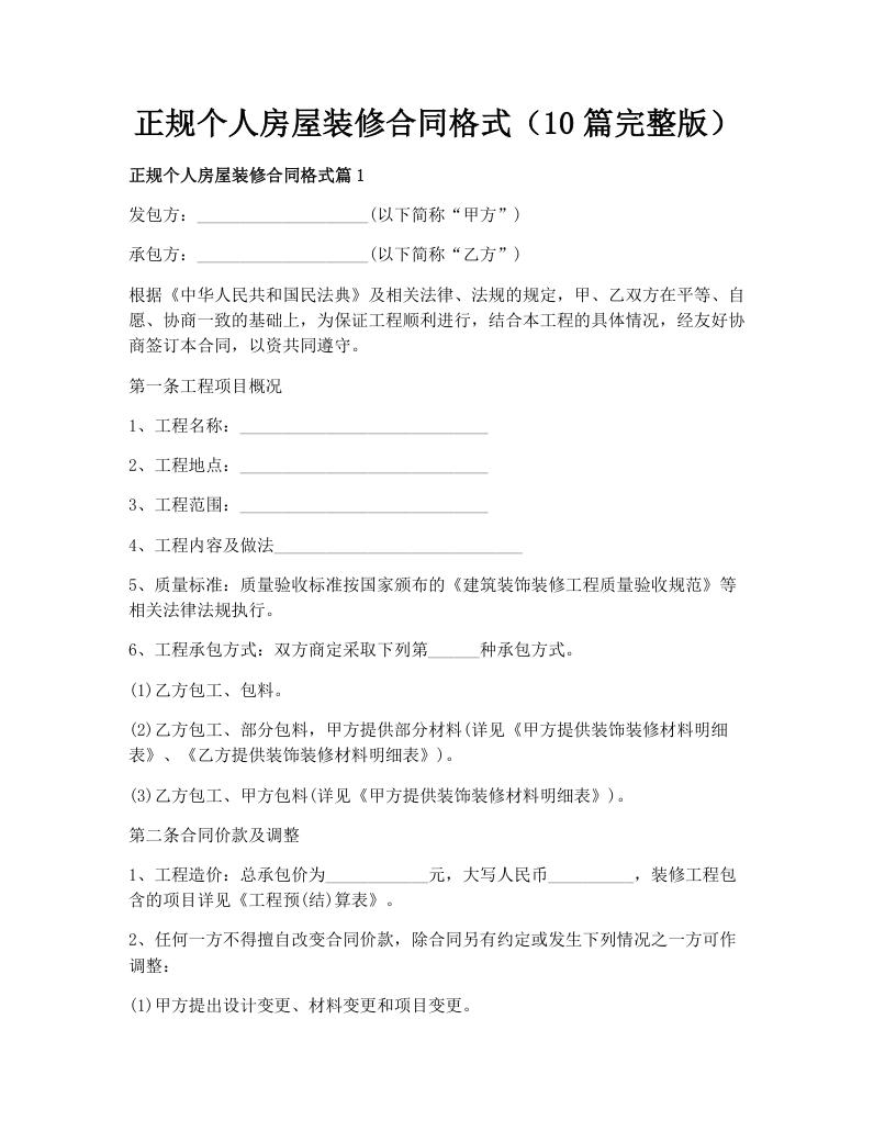 正规个人房屋装修合同格式（10篇完整版）
