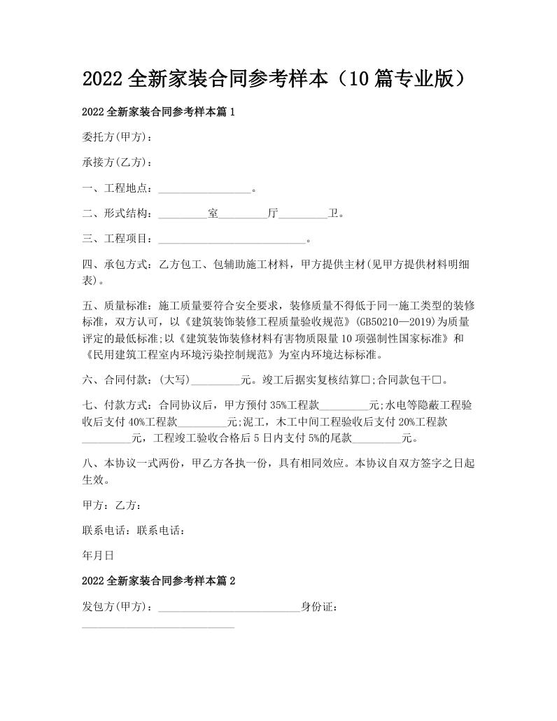 2022全新家装合同参考样本（10篇专业版）