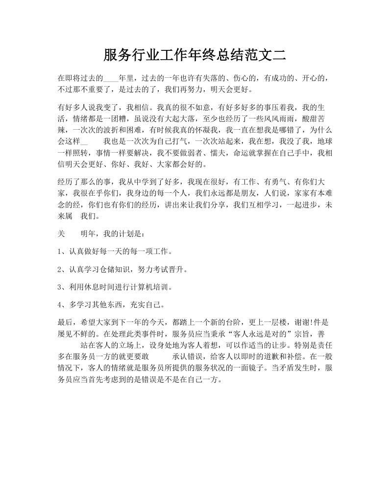服务行业工作年终总结范文二