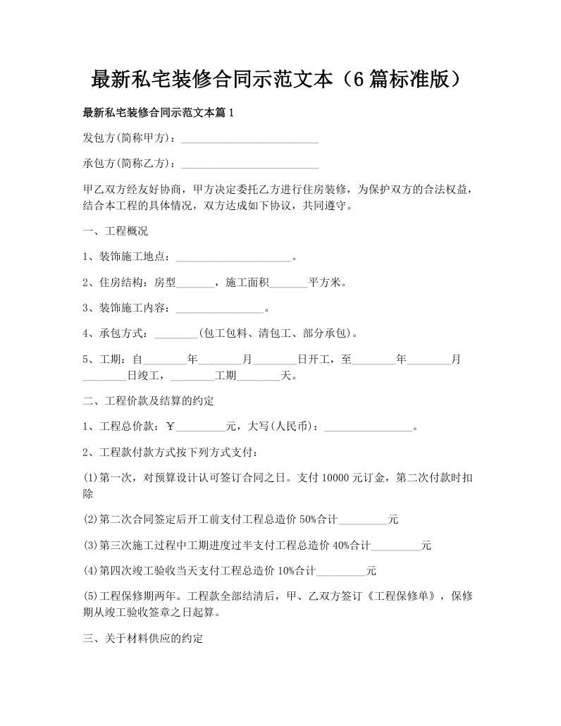 最新私宅装修合同示范文本（6篇标准版）