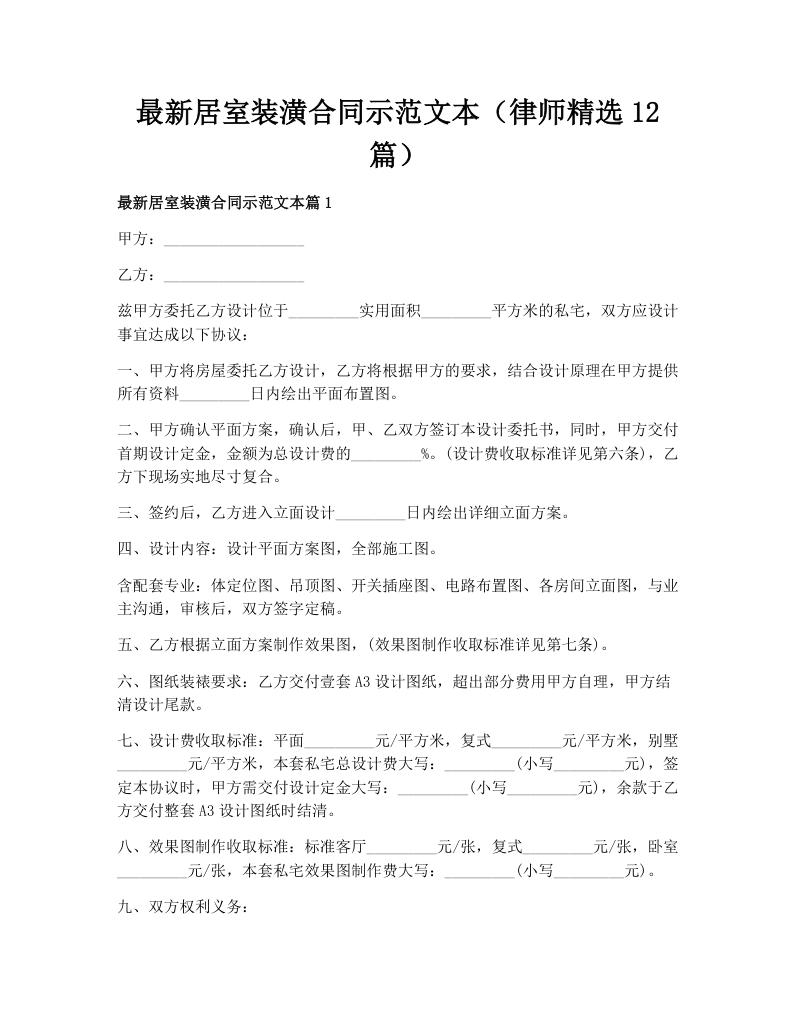 最新居室装潢合同示范文本（律师精选12篇）