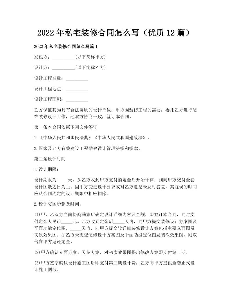 2022年私宅装修合同怎么写（优质12篇）