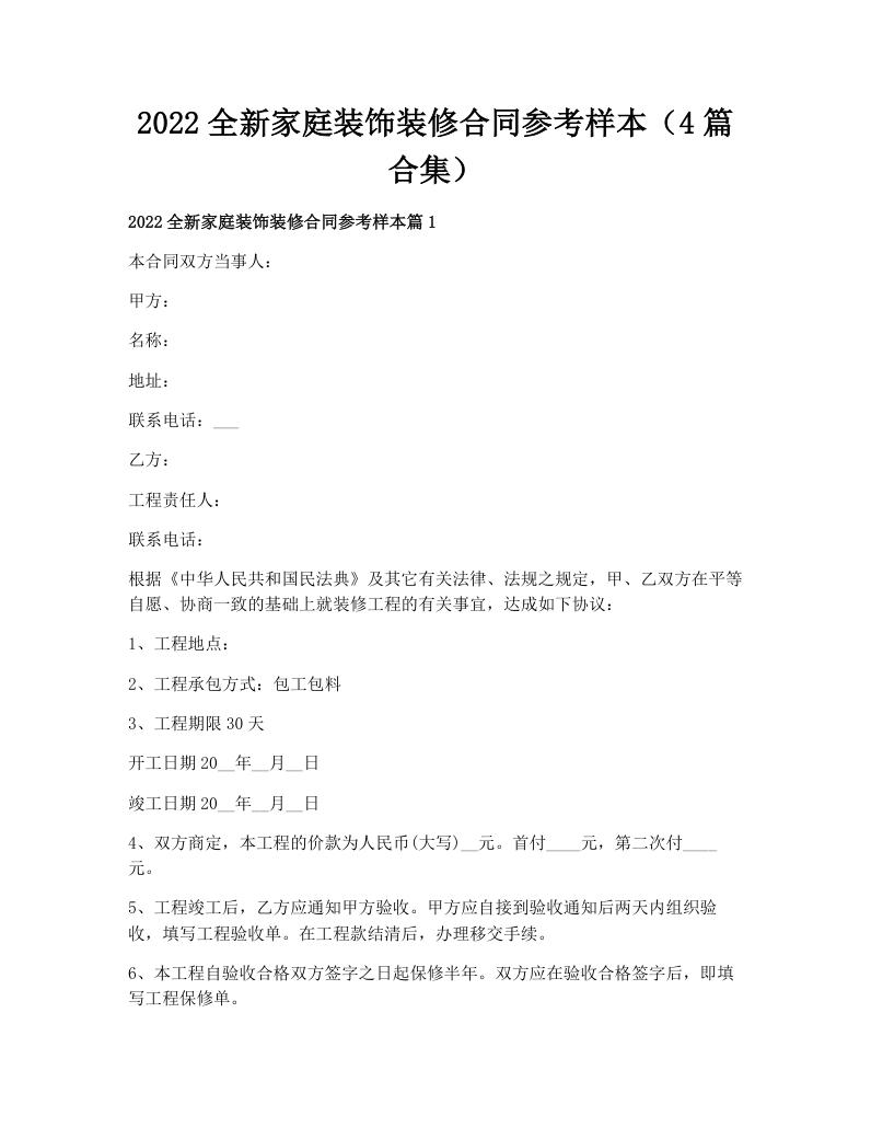 2022全新家庭装饰装修合同参考样本（4篇合集）