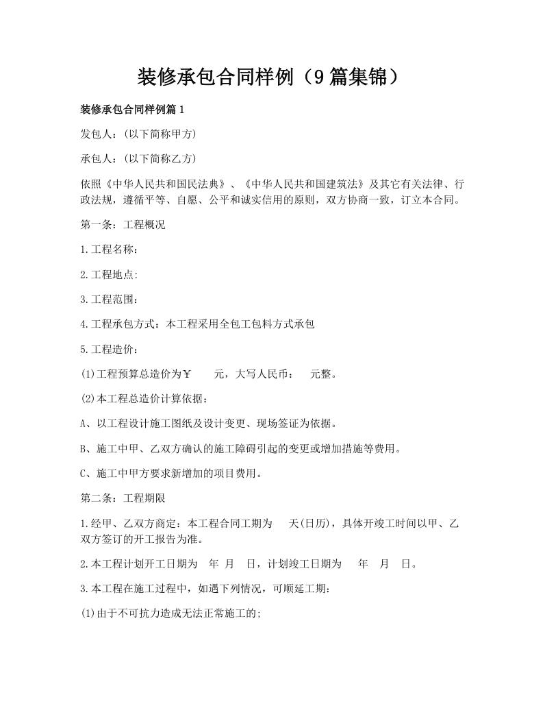 装修承包合同样例（9篇集锦）