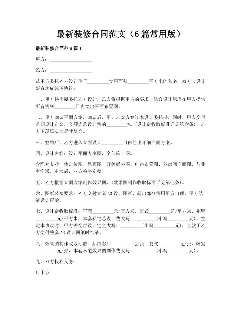 最新装修合同范文（6篇常用版）