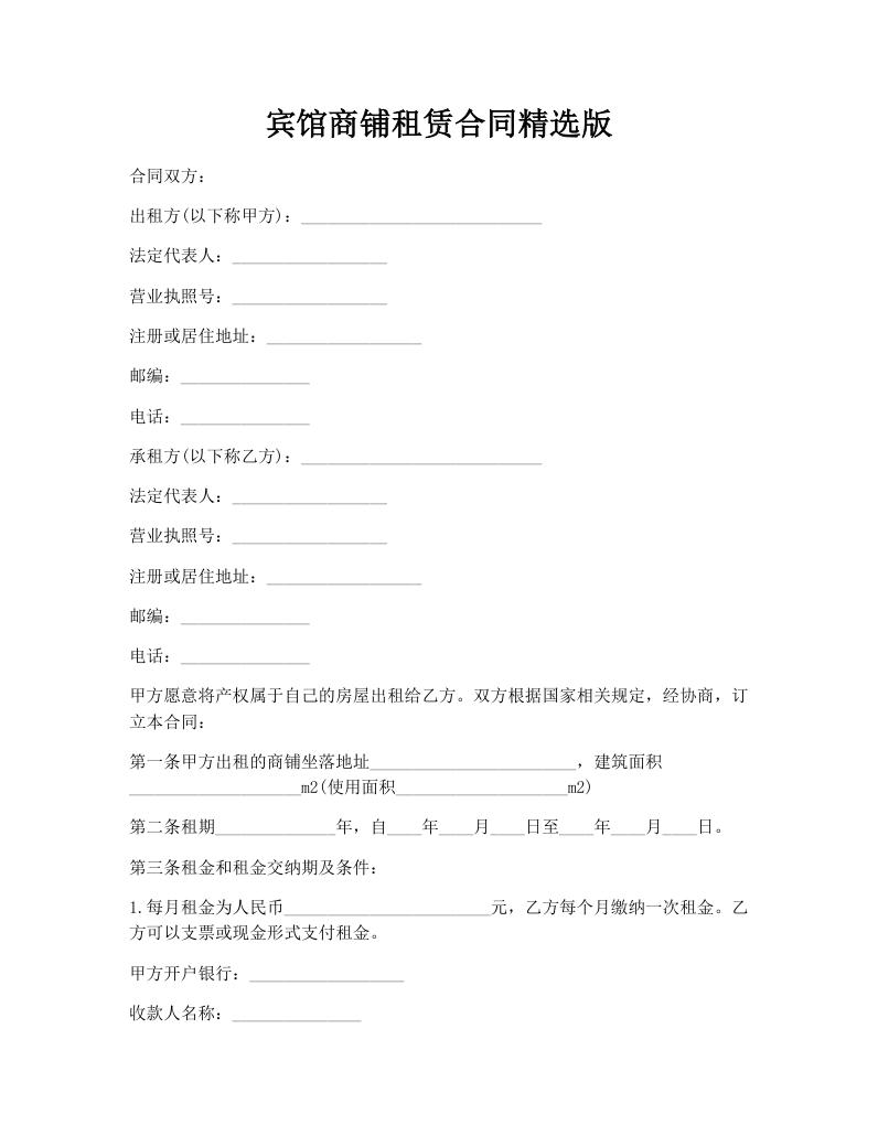 宾馆商铺租赁合同精选版