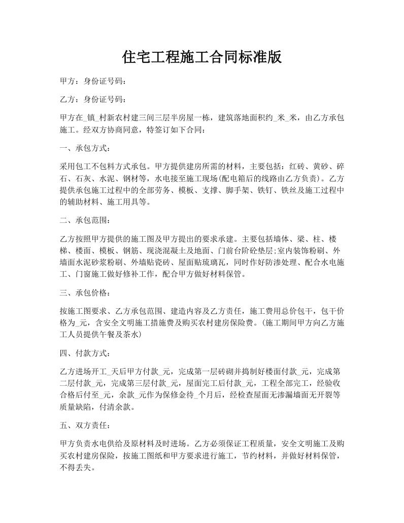 住宅工程施工合同标准版
