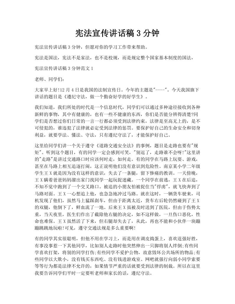 宪法宣传讲话稿3分钟