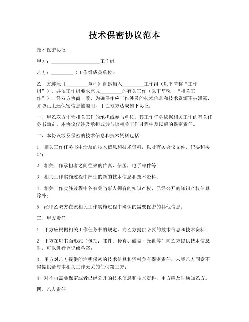 技术保密协议范本