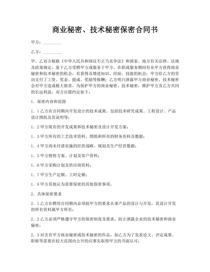 商业秘密、技术秘密保密合同书