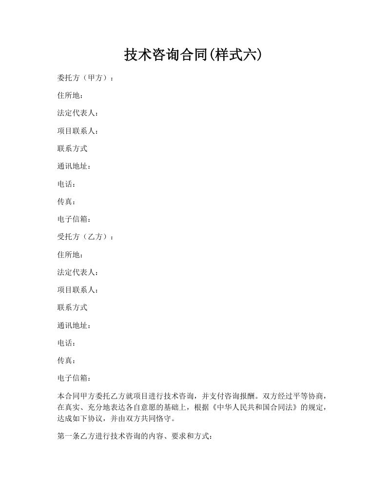 技术咨询合同(样式六)