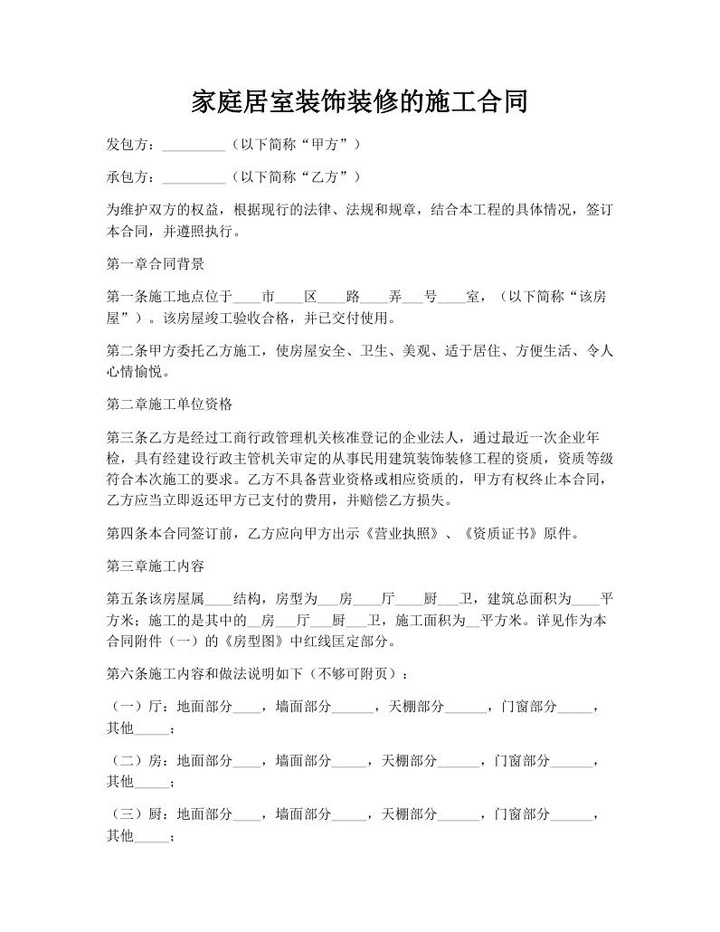 家庭居室装饰装修的施工合同