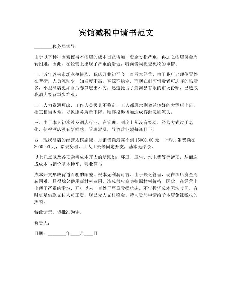宾馆减税申请书范文