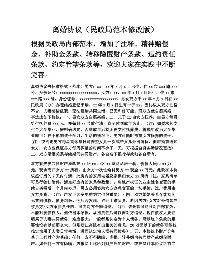 离婚协议（民政局范本修改版）