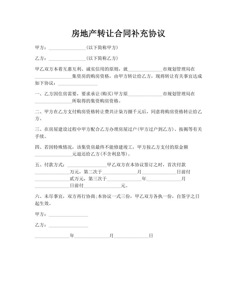 房地产转让合同补充协议