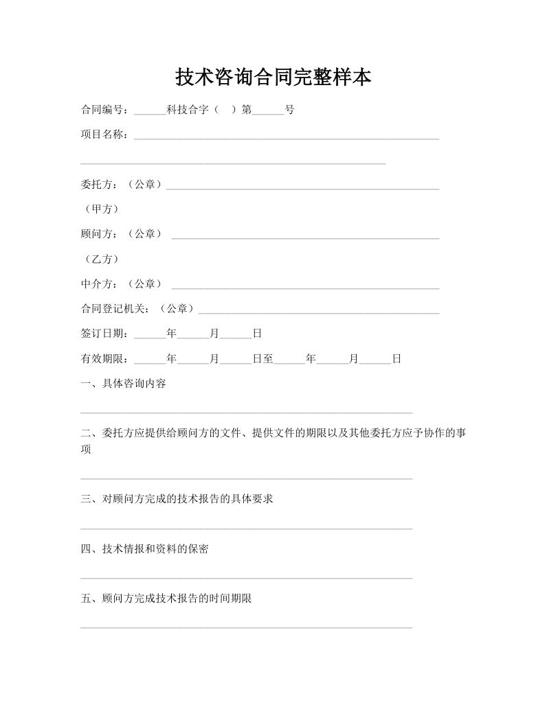 技术咨询合同完整样本