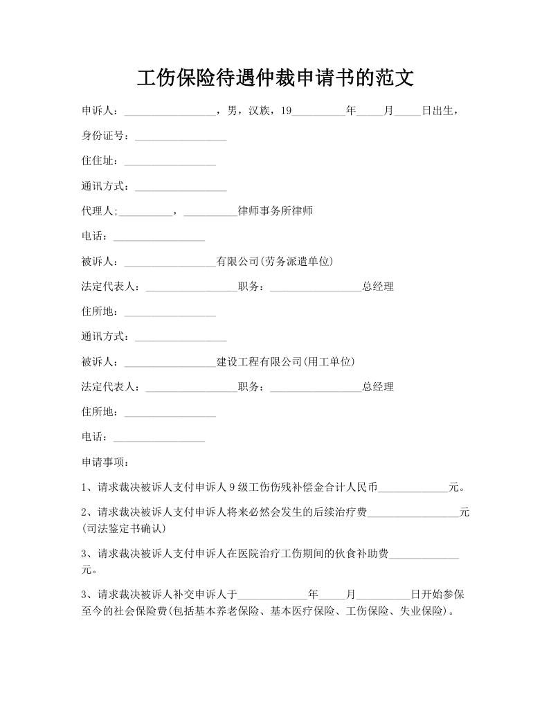 工伤保险待遇仲裁申请书的范文