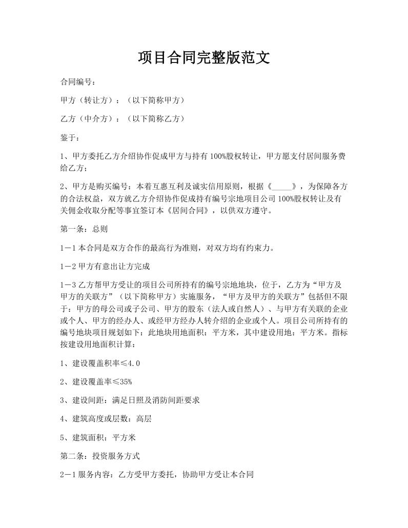 项目合同完整版范文