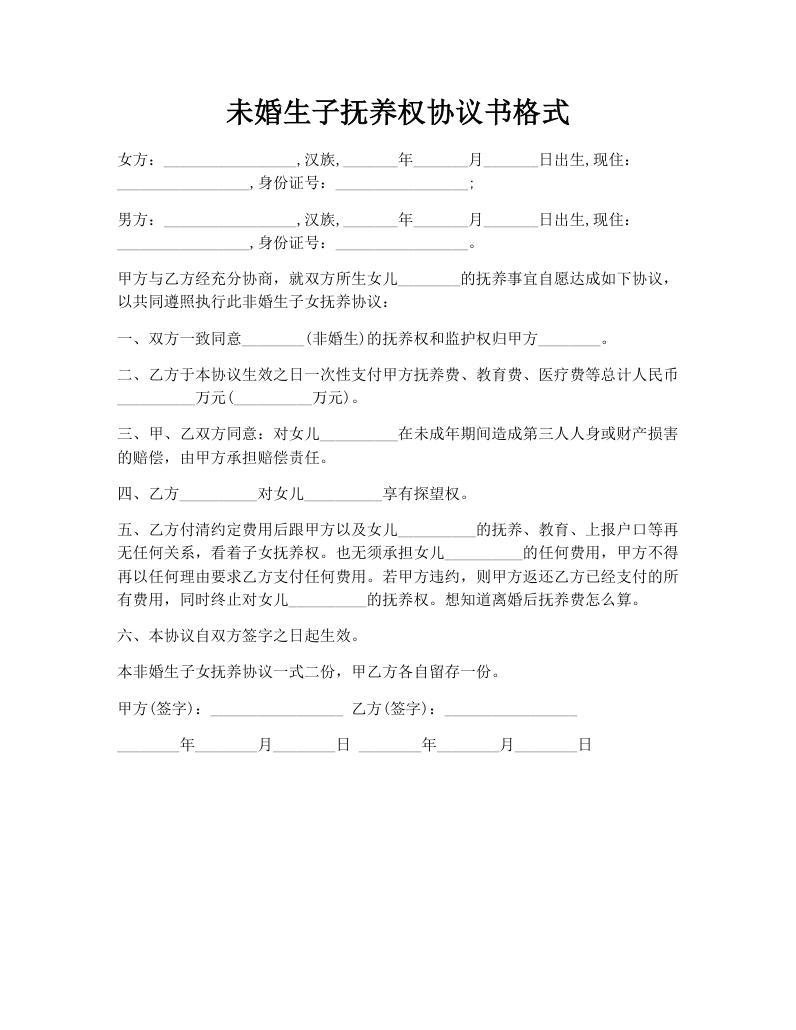 未婚生子抚养权协议书格式