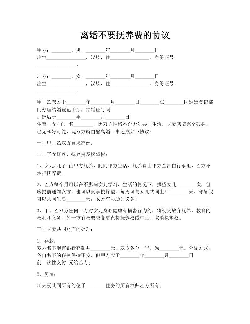 离婚不要抚养费的协议
