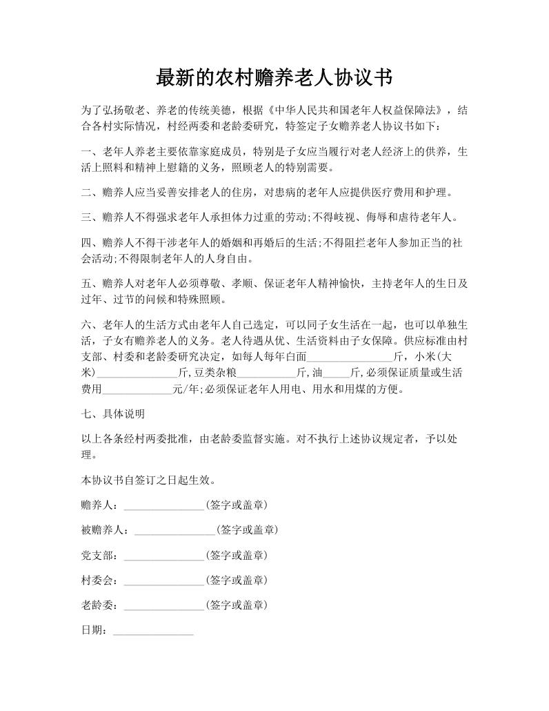 最新的农村赡养老人协议书