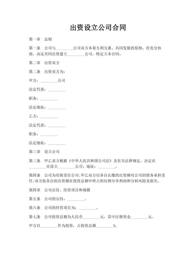 出资设立公司合同