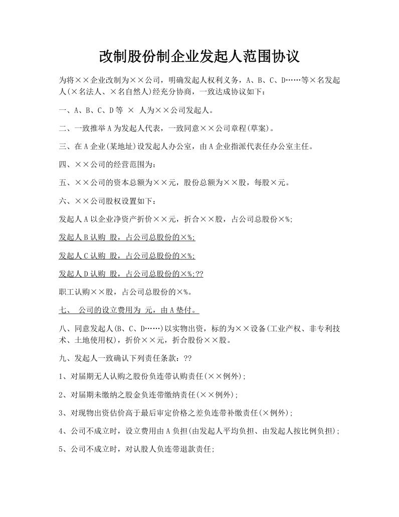 改制股份制企业发起人范围协议