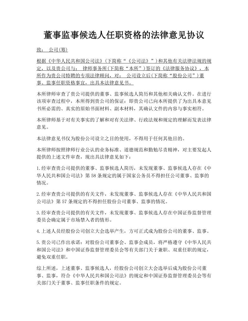 董事监事候选人任职资格的法律意见协议